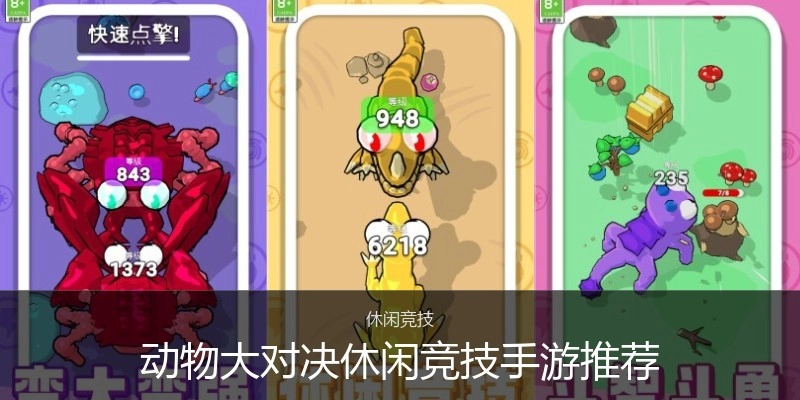 动物大对决休闲竞技手游推荐