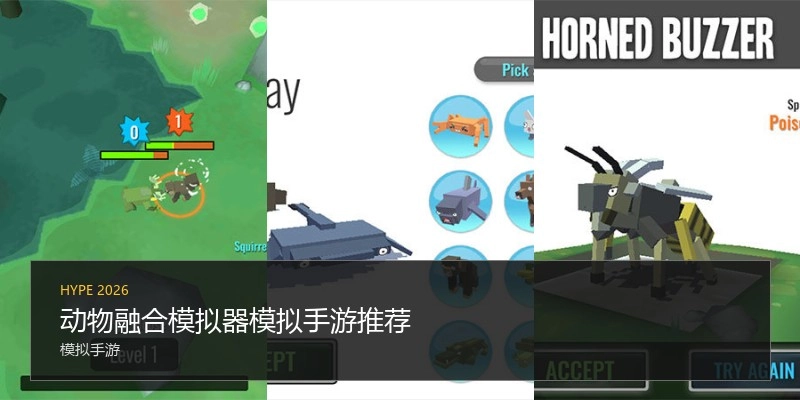 动物融合模拟器模拟手游推荐