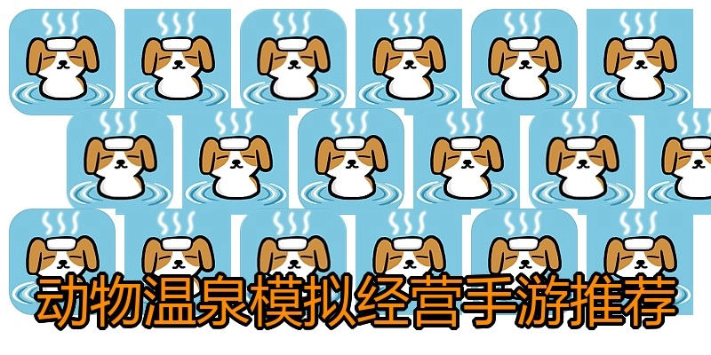 动物温泉模拟经营手游推荐