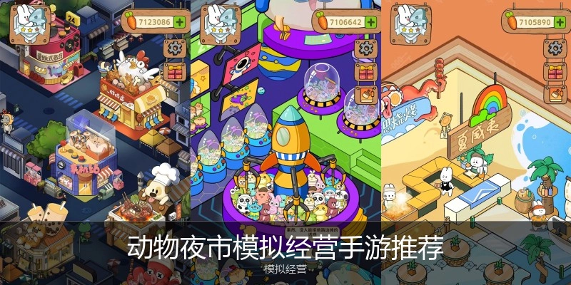 动物夜市模拟经营手游推荐