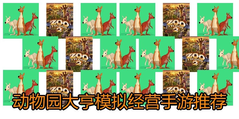 动物园大亨模拟经营手游推荐