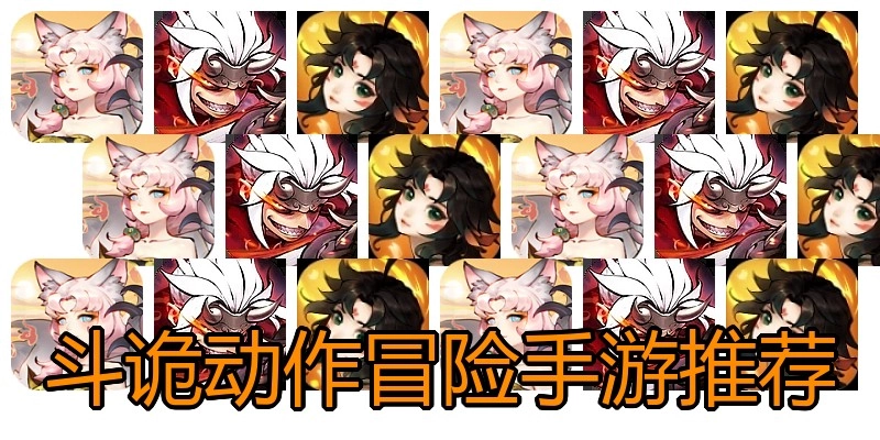 斗诡动作冒险手游推荐