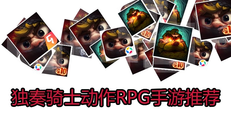 独奏骑士动作RPG手游推荐