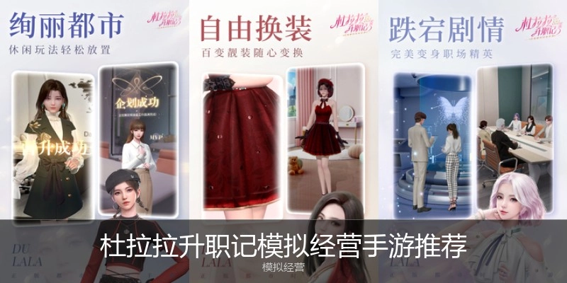 杜拉拉升职记模拟经营手游推荐