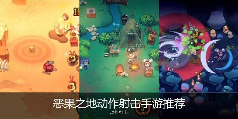 恶果之地动作射击手游推荐