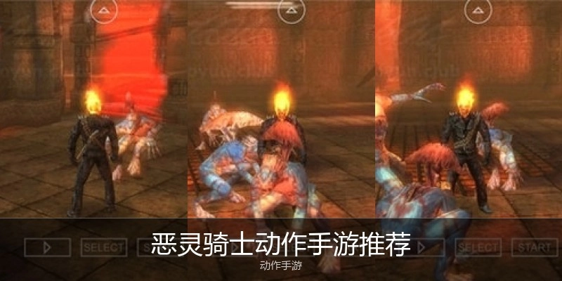 恶灵骑士动作手游推荐