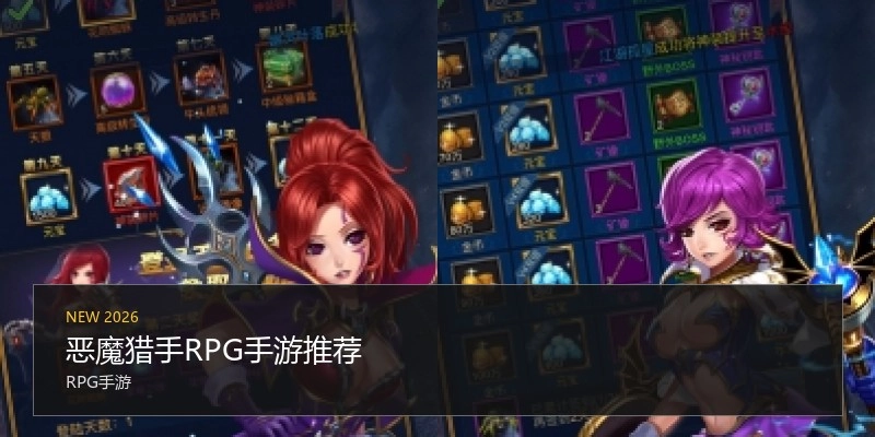 恶魔猎手RPG手游推荐