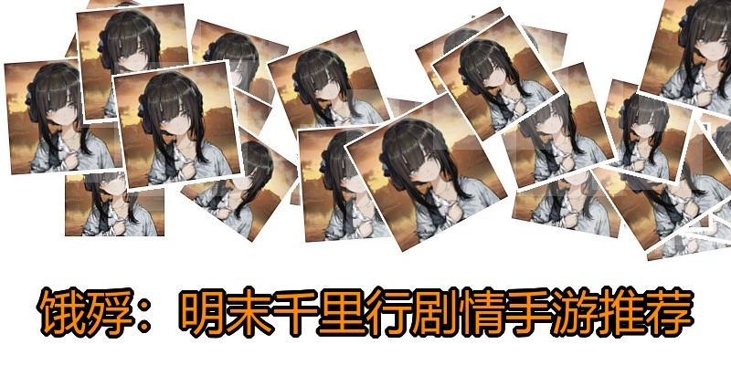 饿殍：明末千里行剧情手游推荐