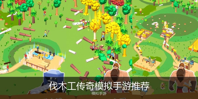 伐木工传奇模拟手游推荐