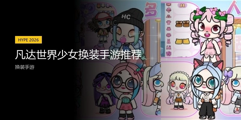 凡达世界少女换装手游推荐