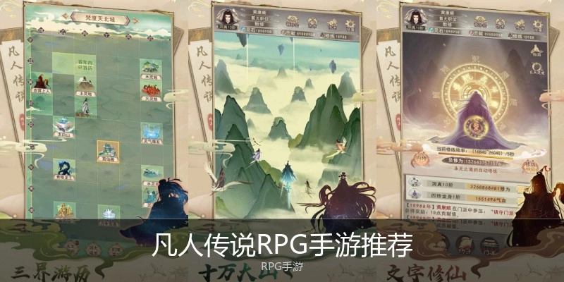 凡人传说RPG手游推荐