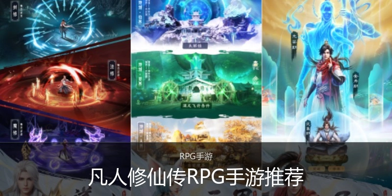 凡人修仙传RPG手游推荐