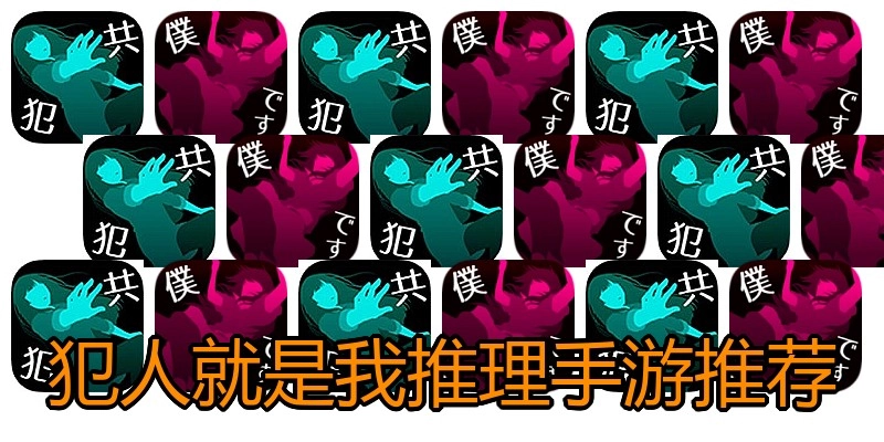 犯人就是我推理手游推荐