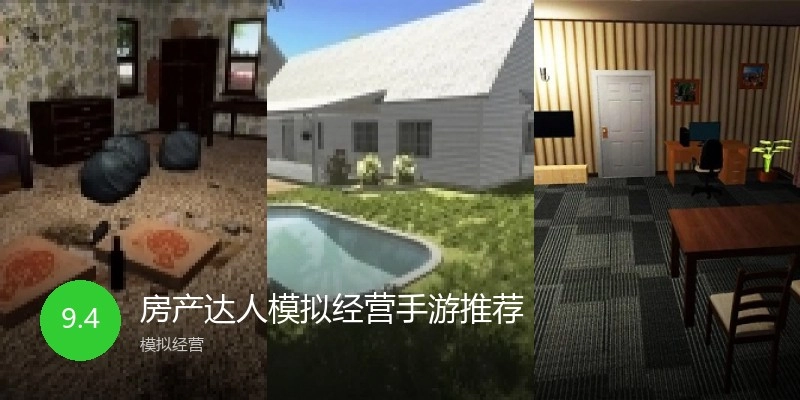 房产达人模拟经营手游推荐