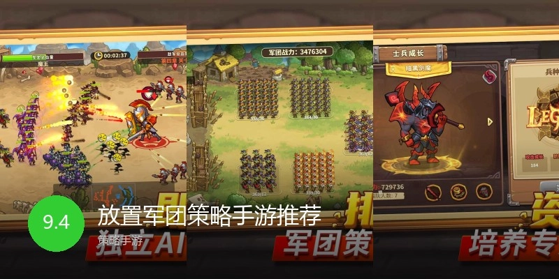 放置军团策略手游推荐