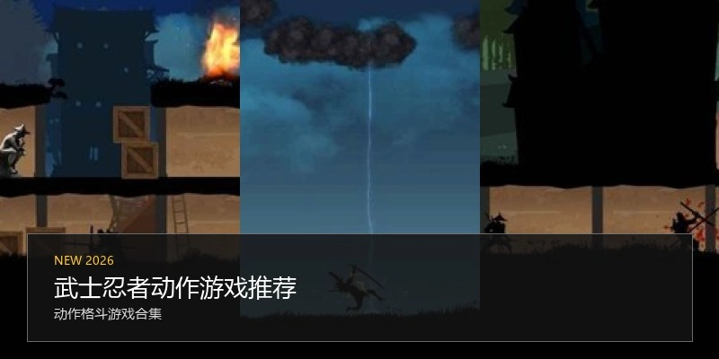 武士忍者动作游戏推荐