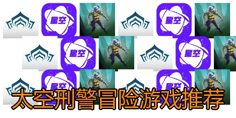 太空刑警冒险游戏推荐