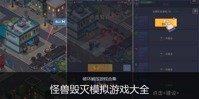 怪兽毁灭模拟游戏大全