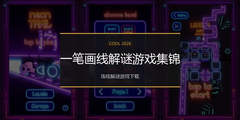 一笔画线解谜游戏集锦