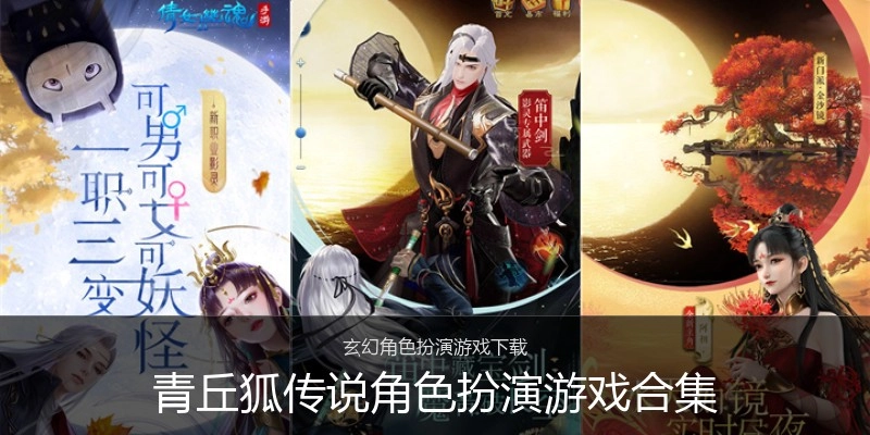 青丘狐传说角色扮演游戏合集