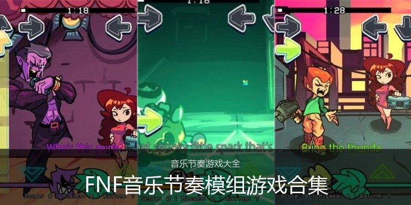 FNF音乐节奏模组游戏合集