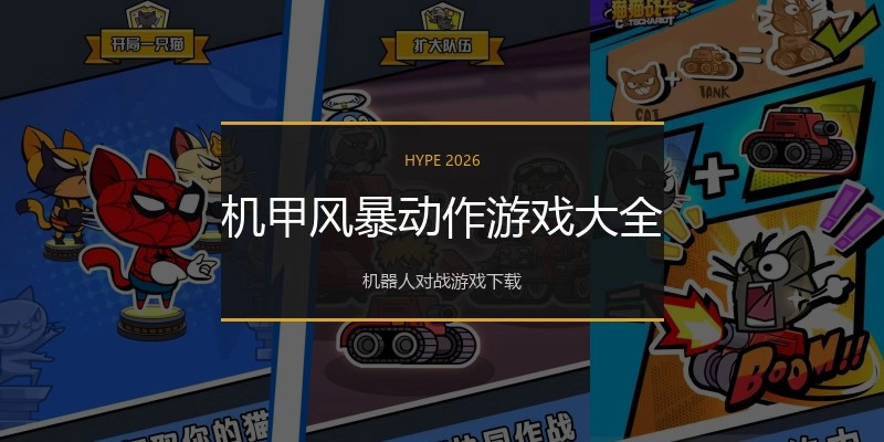 机甲风暴动作游戏大全