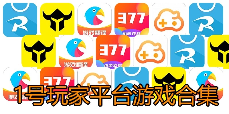 1号玩家平台游戏合集