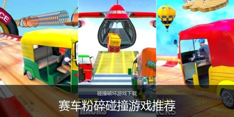 赛车粉碎碰撞游戏推荐