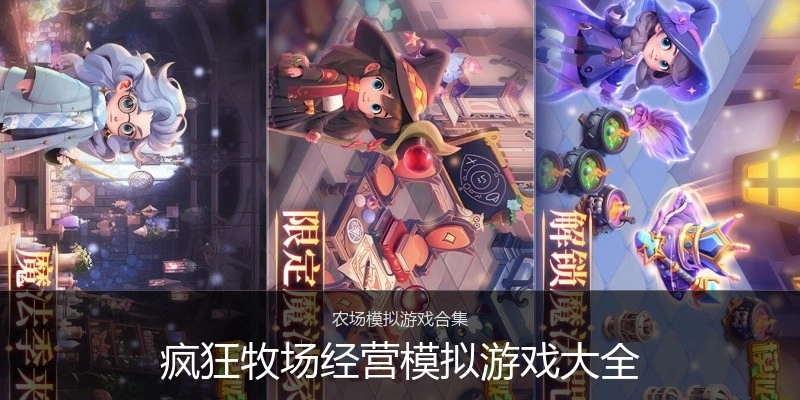 疯狂牧场经营模拟游戏大全