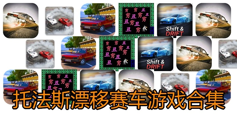 托法斯漂移赛车游戏合集