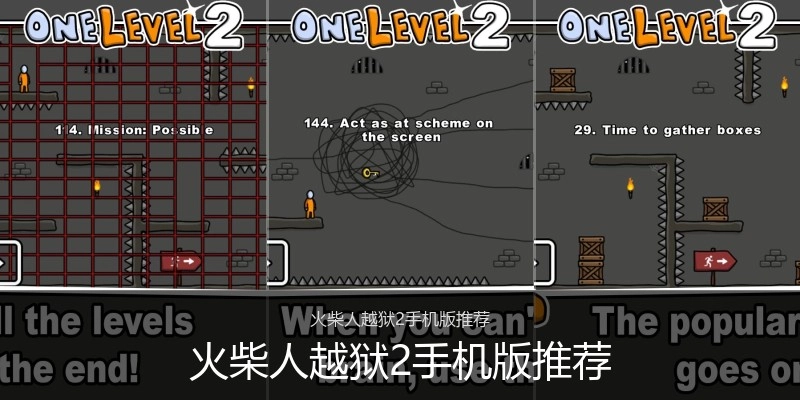 火柴人越狱2手机版推荐