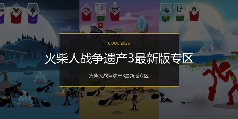 火柴人战争遗产3最新版专区