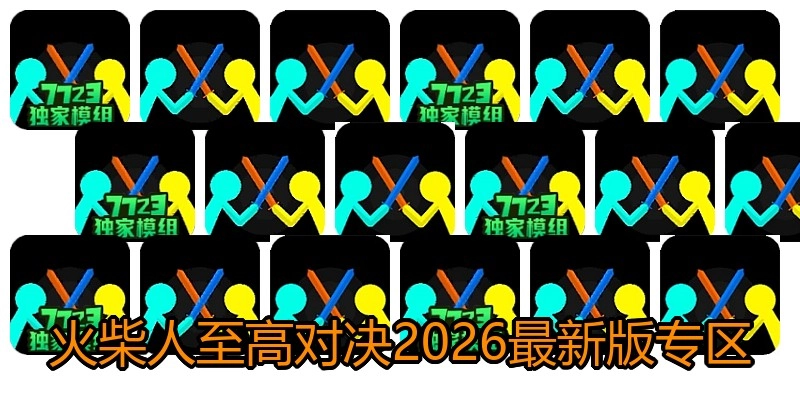 火柴人至高对决2026最新版专区