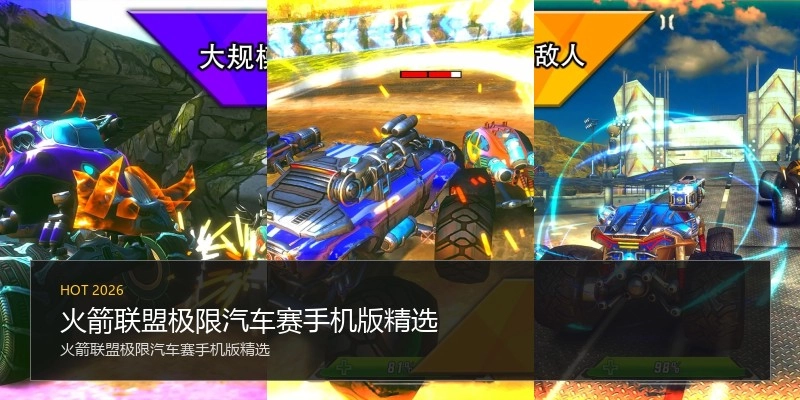火箭联盟极限汽车赛手机版精选