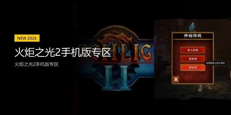 火炬之光2手机版专区
