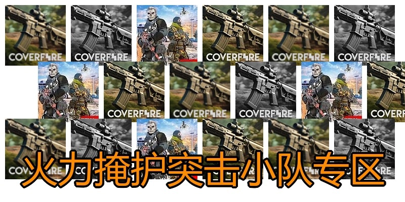 火力掩护突击小队专区