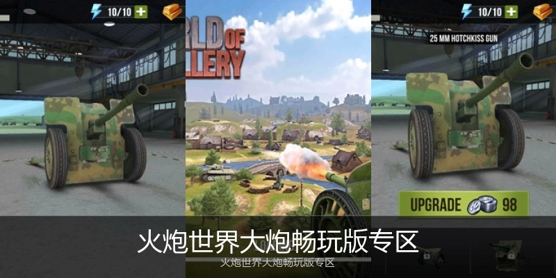 火炮世界大炮畅玩版专区