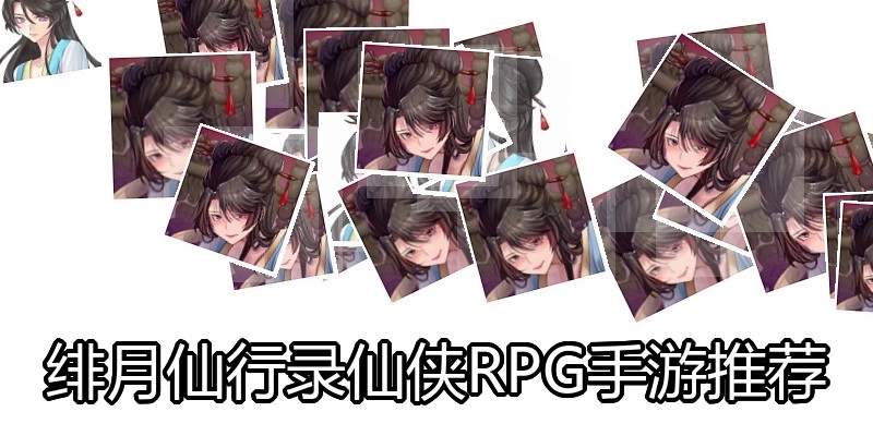绯月仙行录仙侠RPG手游推荐