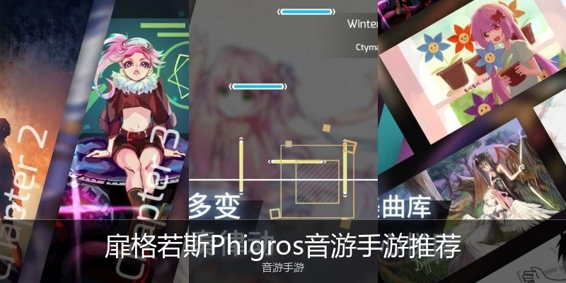 扉格若斯Phigros音游手游推荐