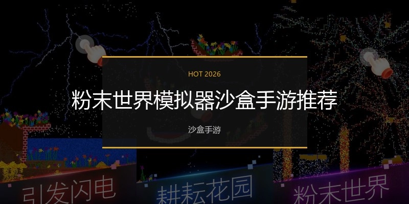 粉末世界模拟器沙盒手游推荐