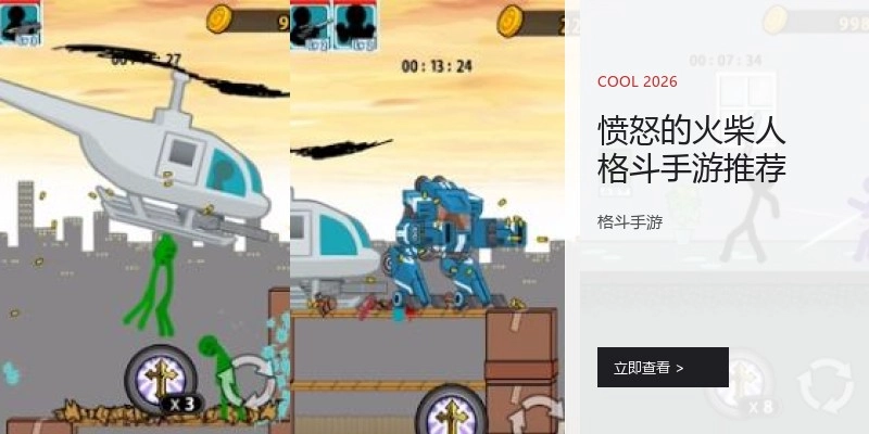 愤怒的火柴人格斗手游推荐