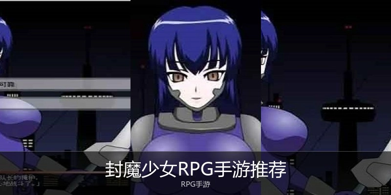 封魔少女RPG手游推荐