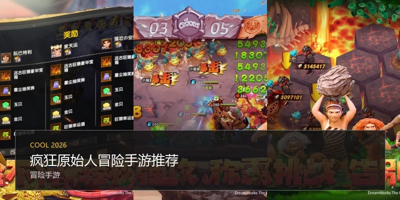 疯狂原始人冒险手游推荐
