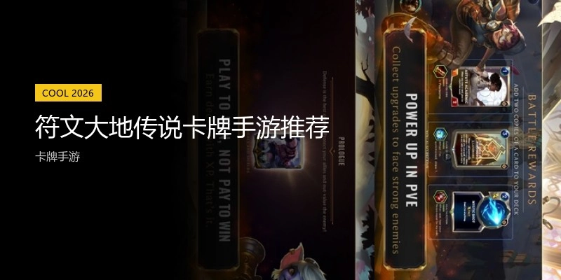 符文大地传说卡牌手游推荐