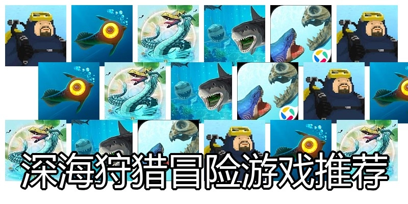 深海狩猎冒险游戏推荐
