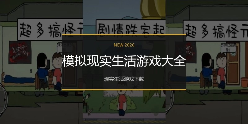 模拟现实生活游戏大全