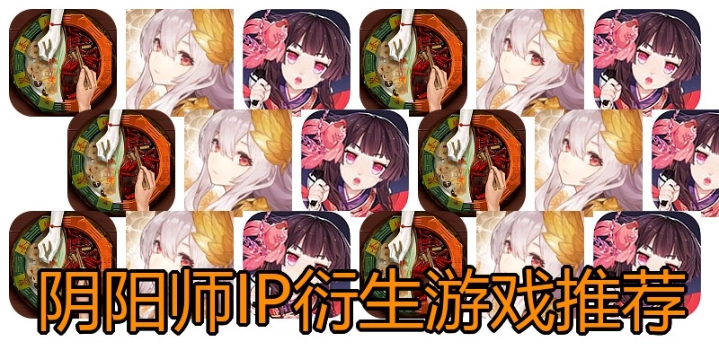 阴阳师IP衍生游戏推荐