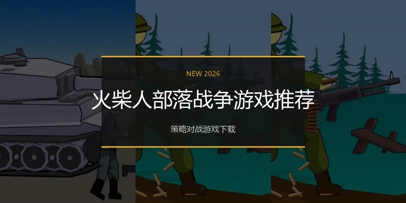 火柴人部落战争游戏推荐