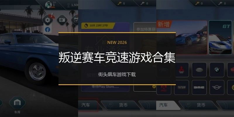 叛逆赛车竞速游戏合集