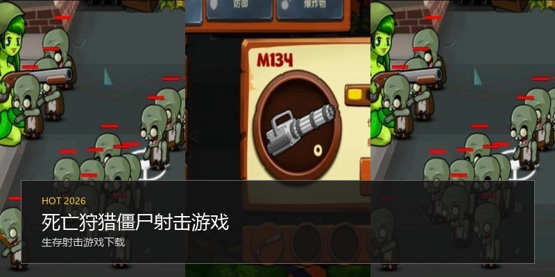 死亡狩猎僵尸射击游戏